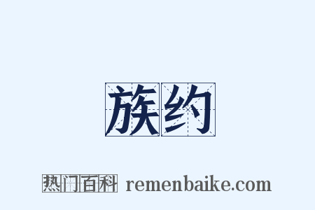 族约是什么意思的图片